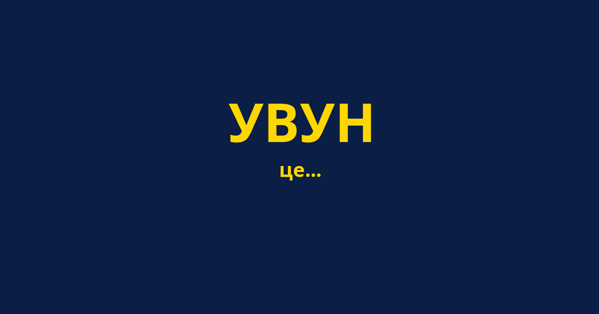 УВУН
