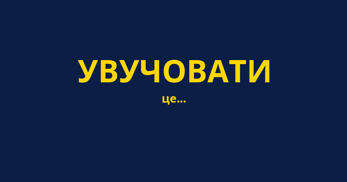 УВУЧОВАТИ