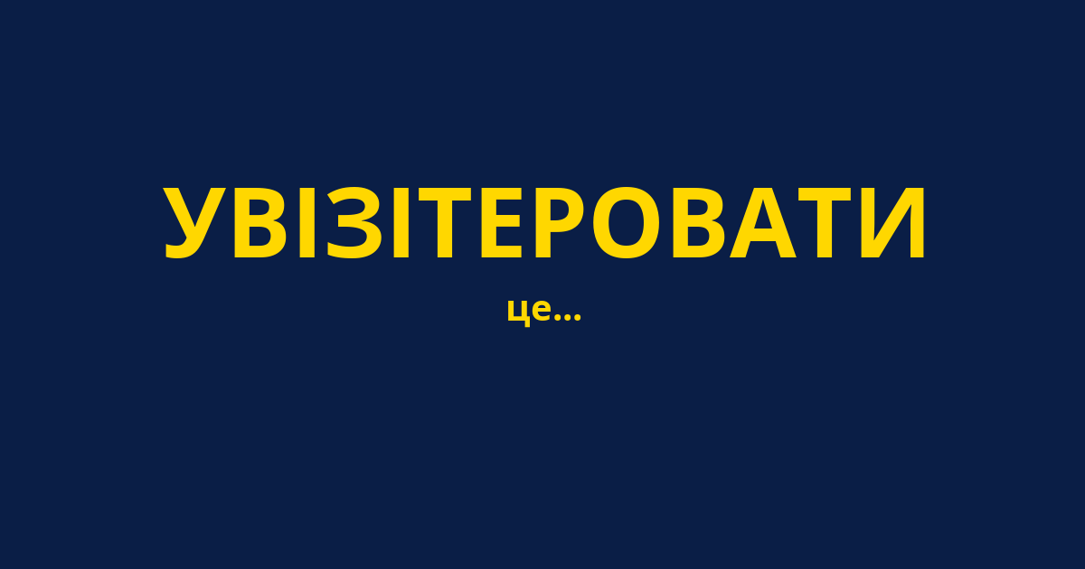 УВІЗІТЕРОВАТИ