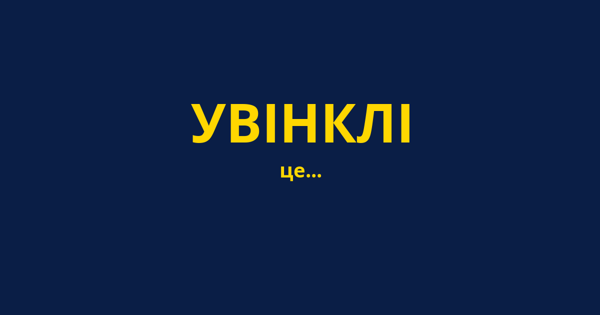 УВІНКЛІ