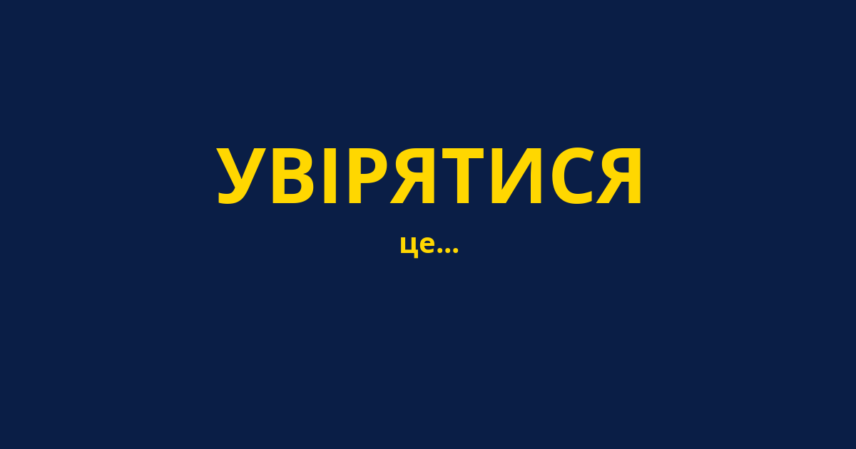 УВІРЯТИСЯ