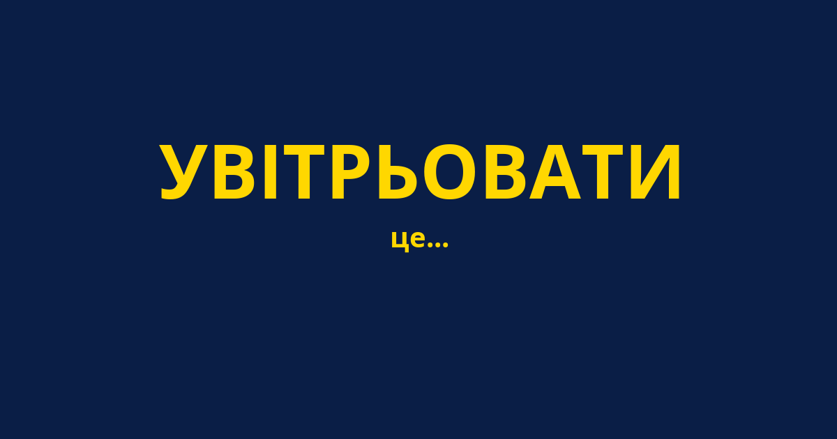 УВІТРЬОВАТИ