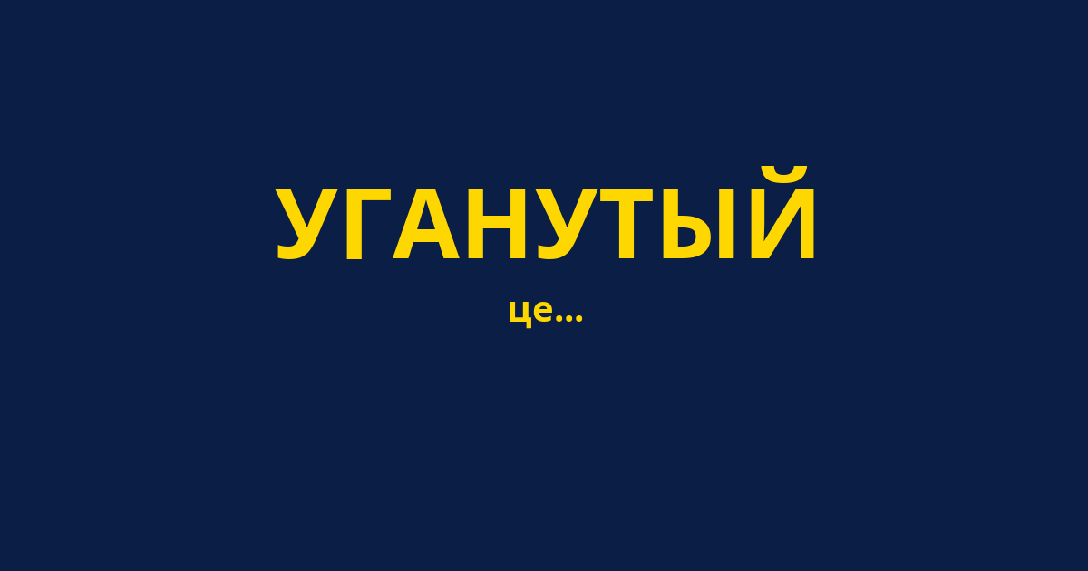 УГАНУТЫЙ