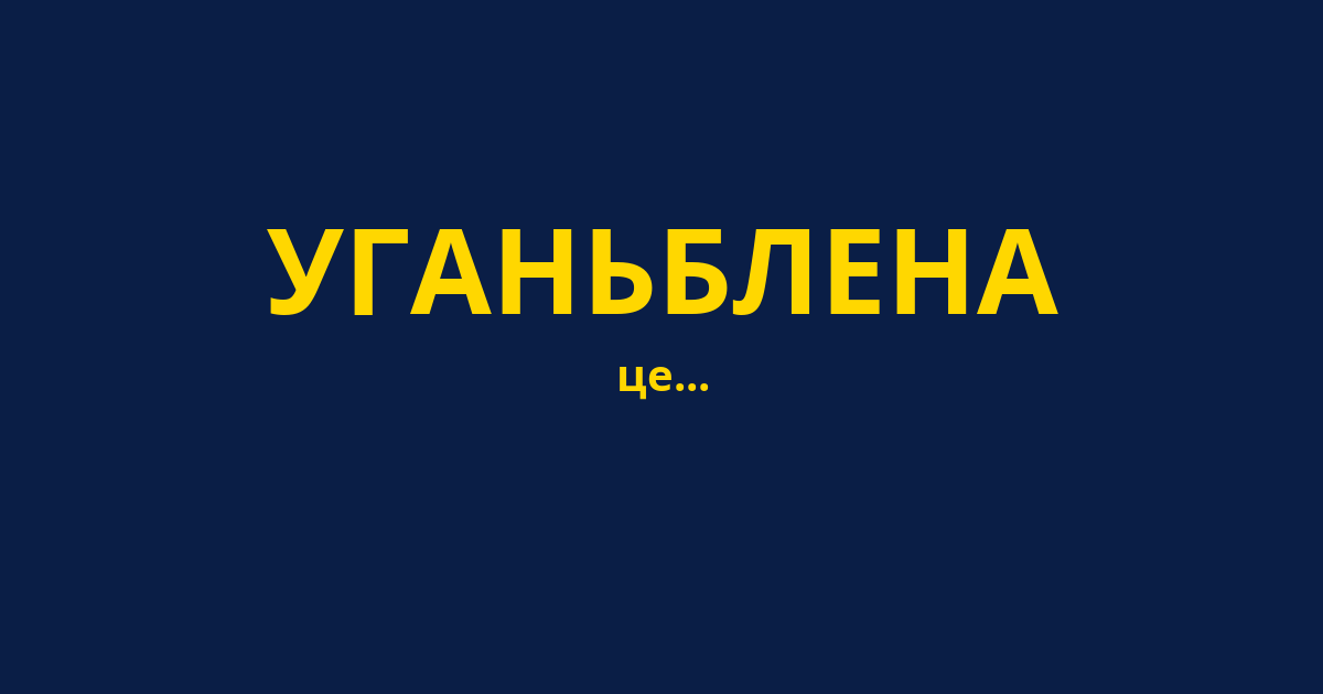 УГАНЬБЛЕНА