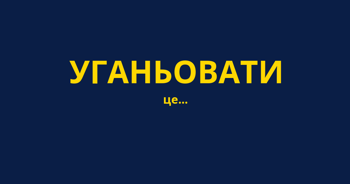 УГАНЬОВАТИ