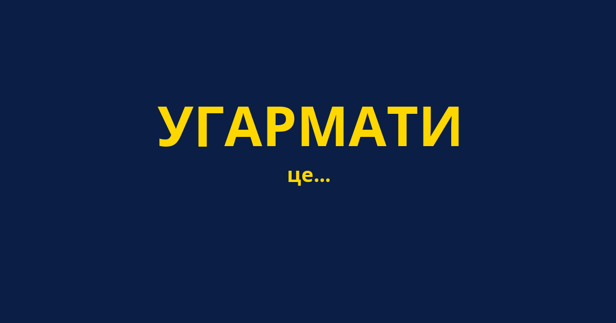 УГАРМАТИ