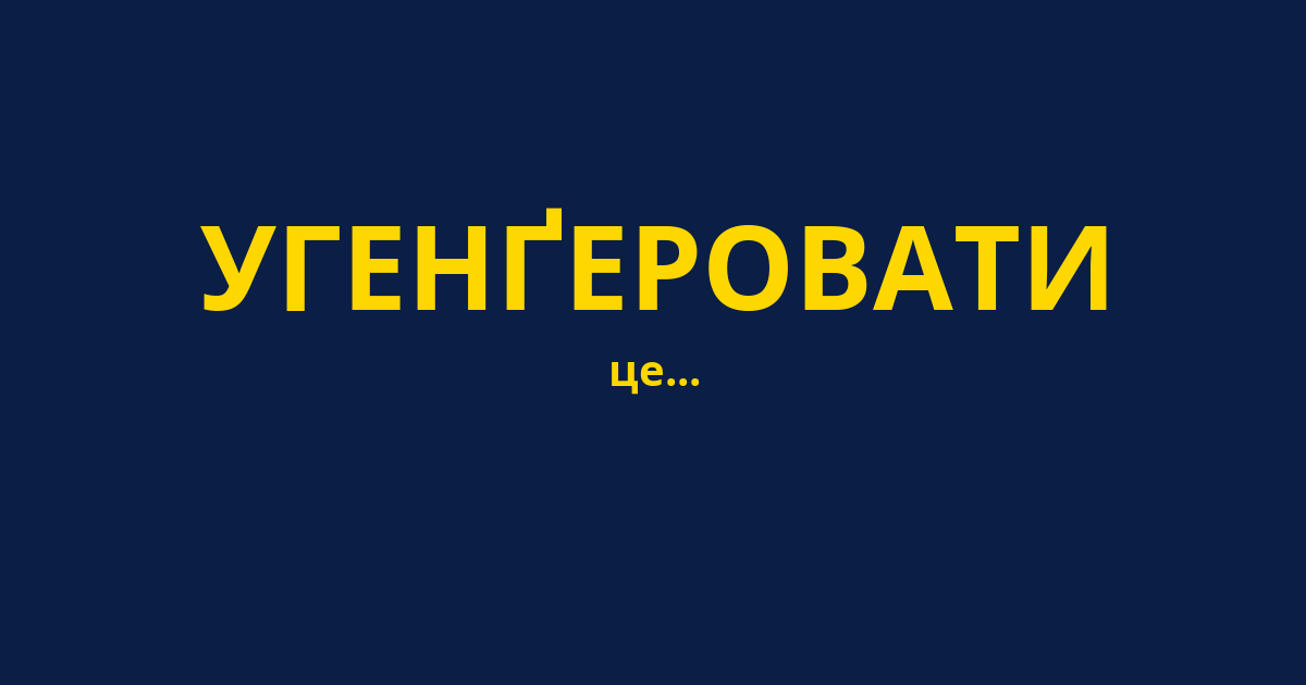 УГЕНҐЕРОВАТИ
