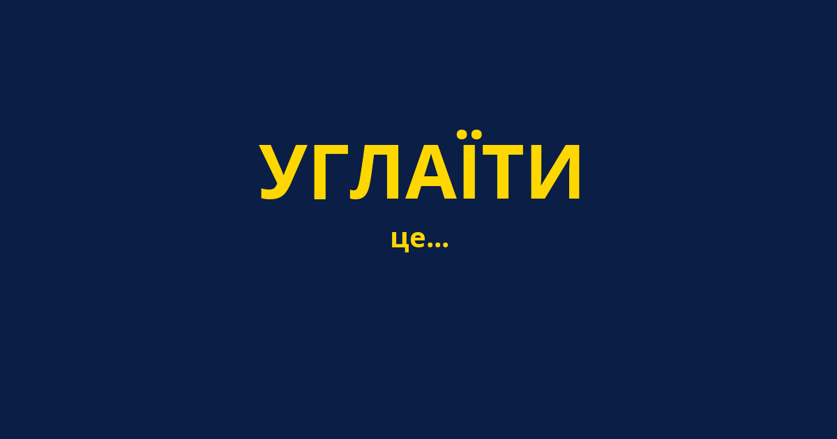 УГЛАЇТИ