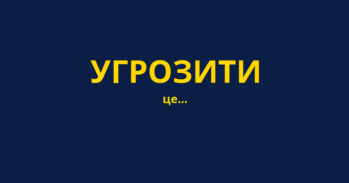 УГРОЗИТИ