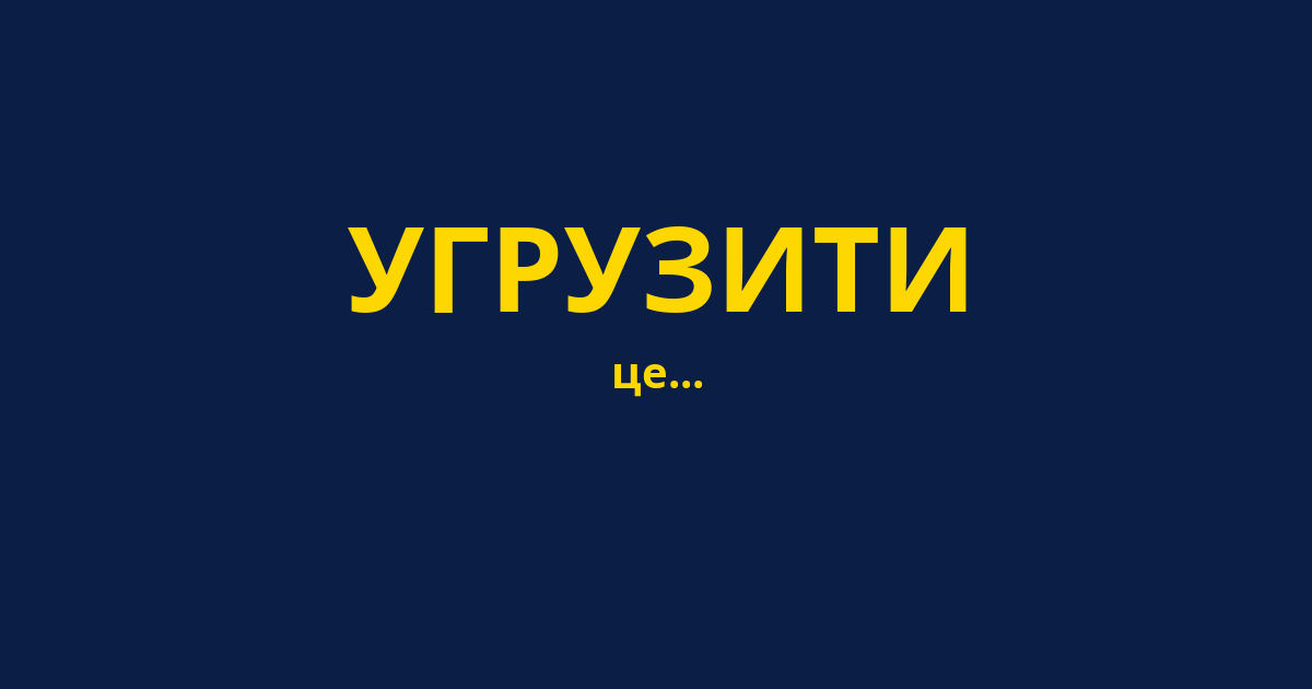УГРУЗИТИ
