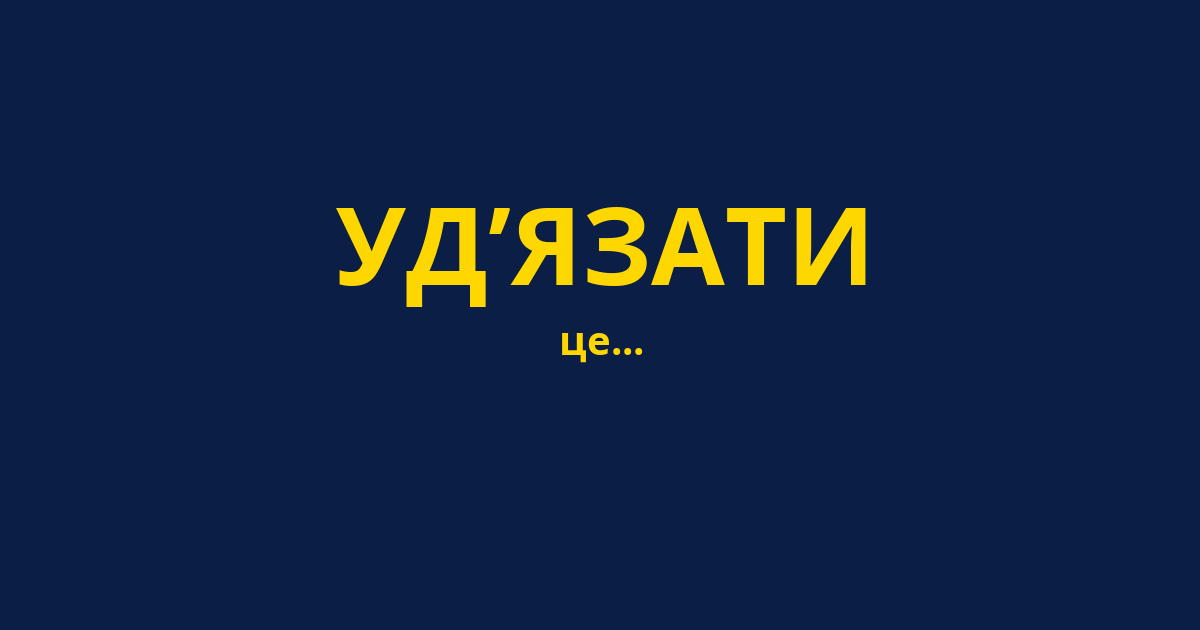 УД’ЯЗАТИ