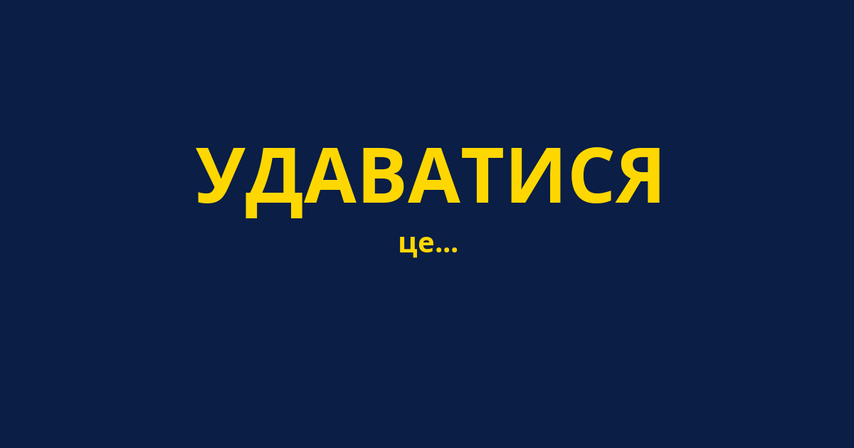 УДАВАТИСЯ