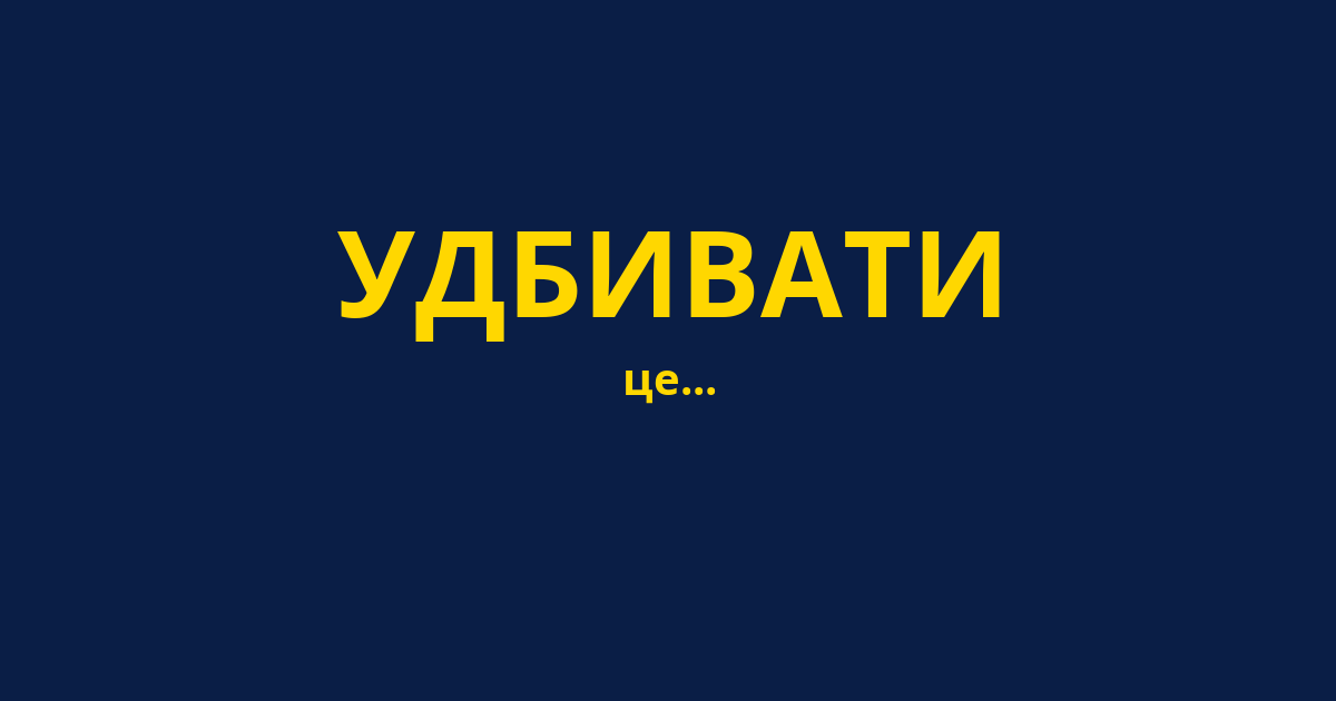 УДБИВАТИ