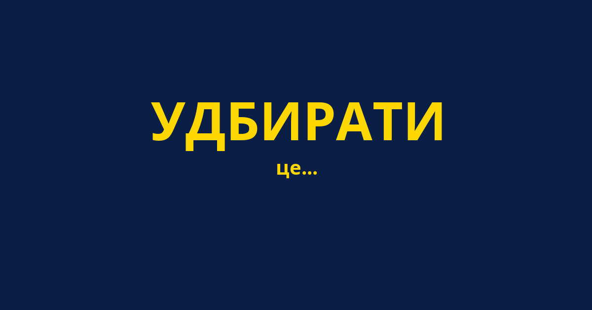 УДБИРАТИ