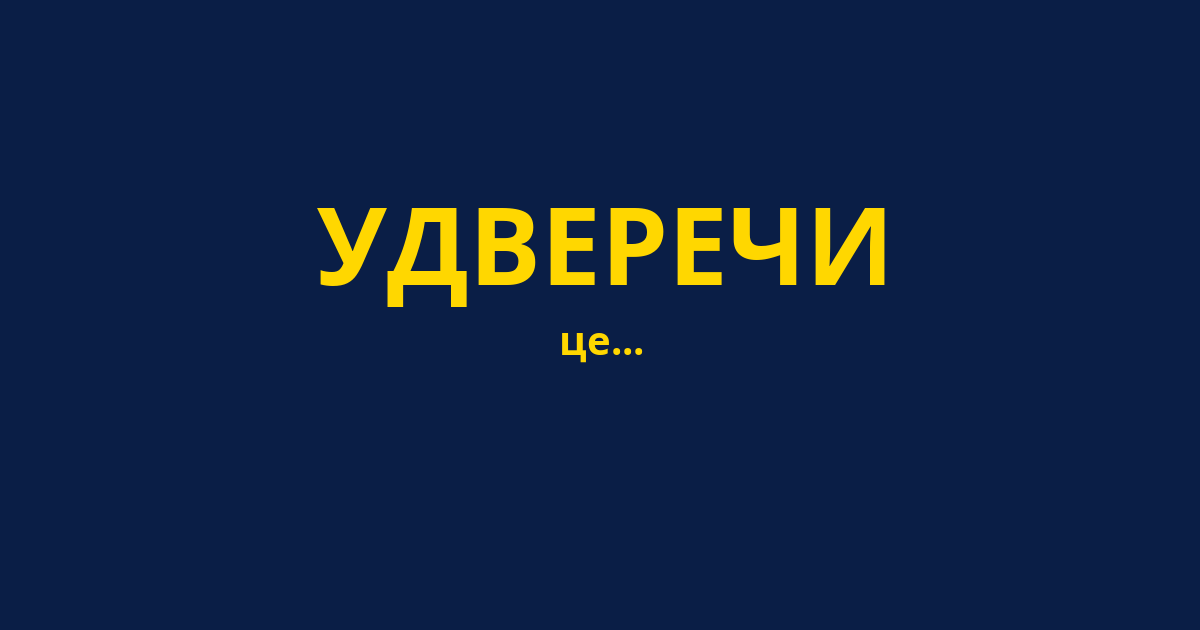 УДВЕРЕЧИ
