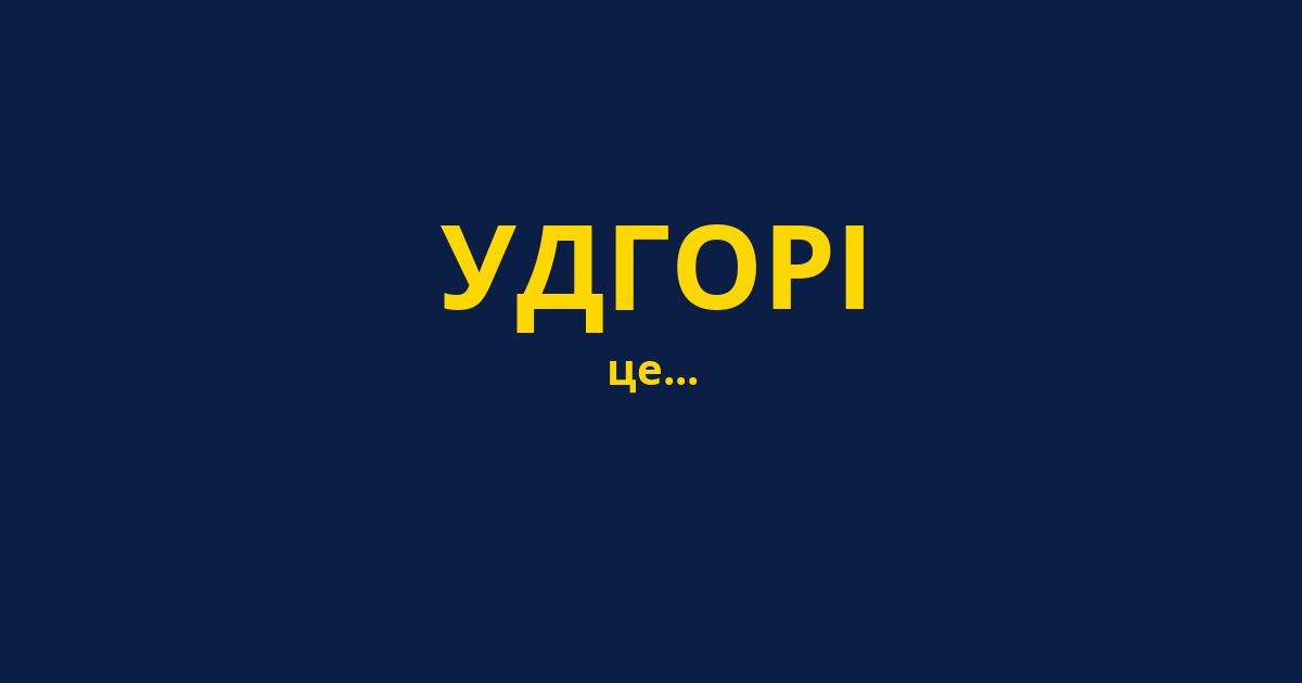 УДГОРІ