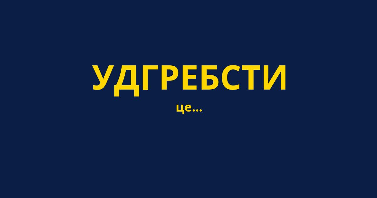 УДГРЕБСТИ