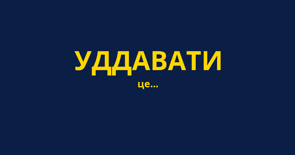 УДДАВАТИ