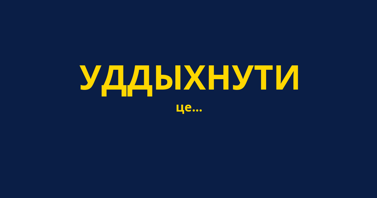 УДДЫХНУТИ