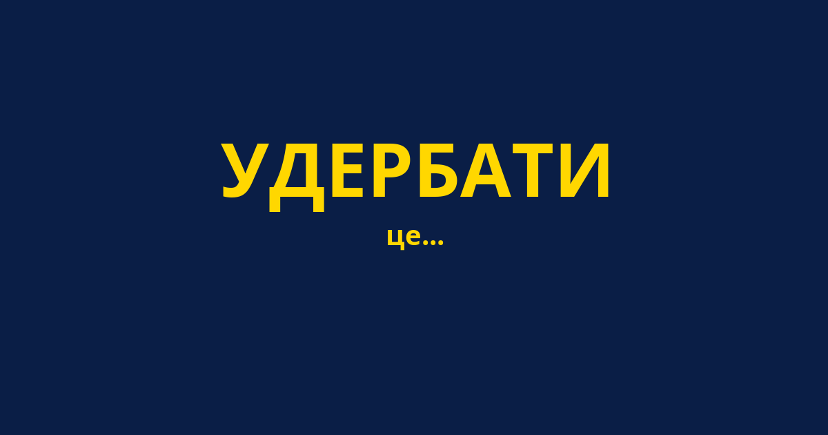УДЕРБАТИ