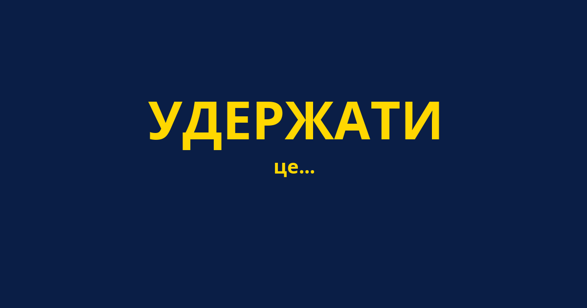УДЕРЖАТИ