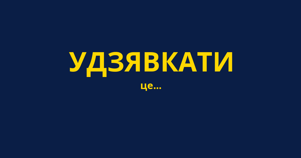 УДЗЯВКАТИ