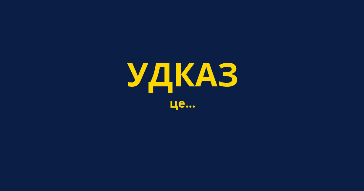 УДКАЗ