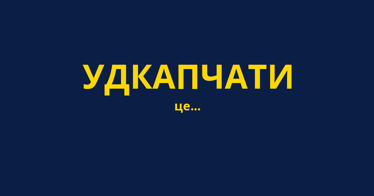УДКАПЧАТИ