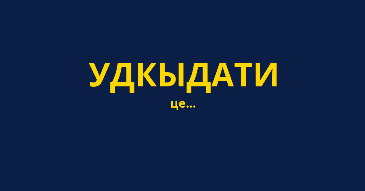 УДКЫДАТИ