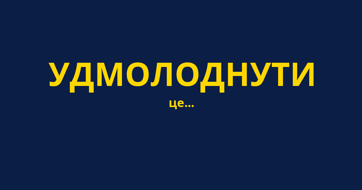 УДМОЛОДНУТИ