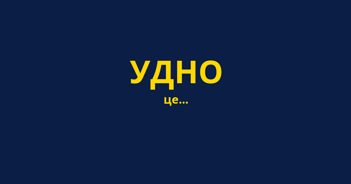 УДНО