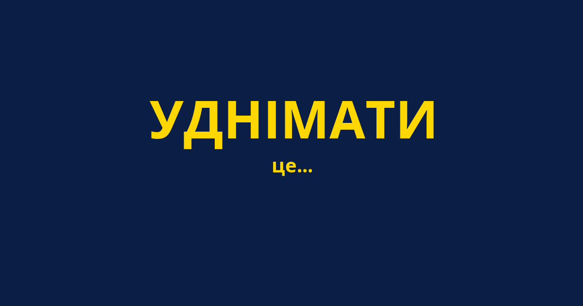 УДНІМАТИ