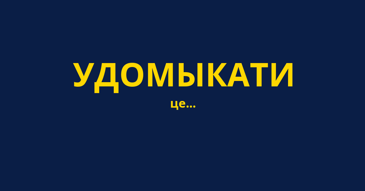 УДОМЫКАТИ