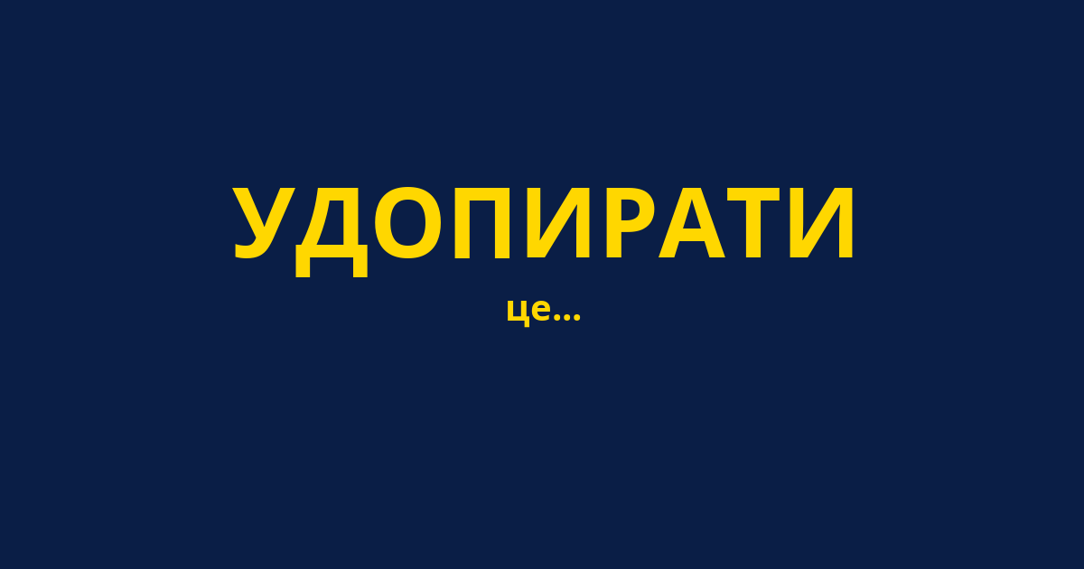 УДОПИРАТИ