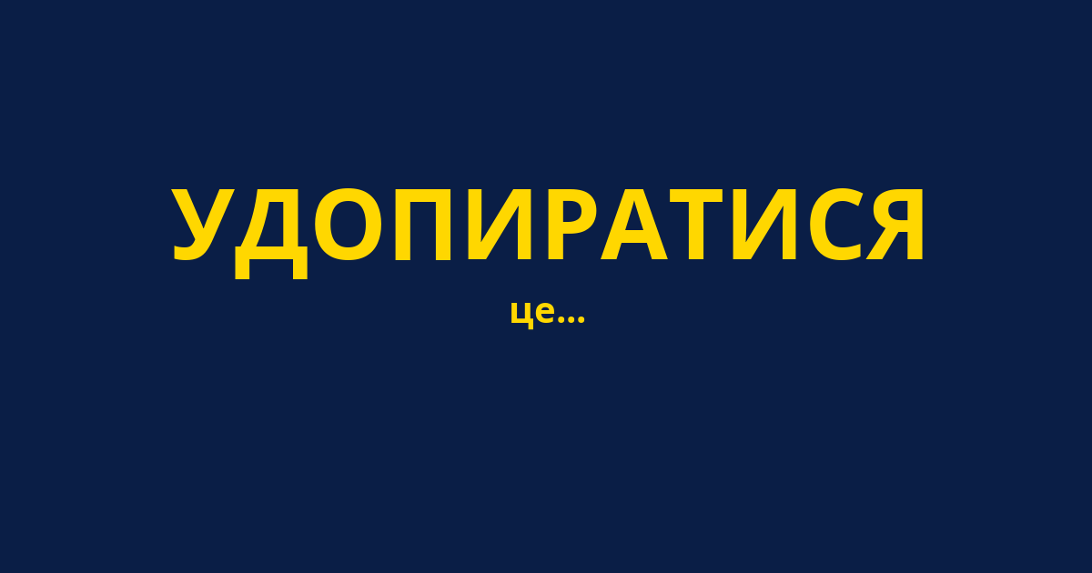 УДОПИРАТИСЯ