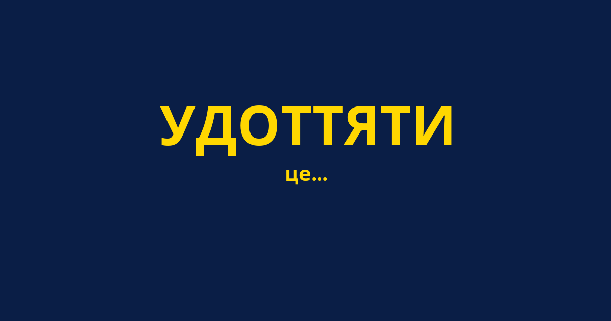 УДОТТЯТИ