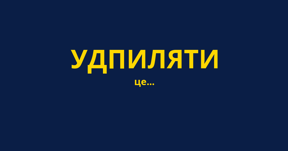 УДПИЛЯТИ