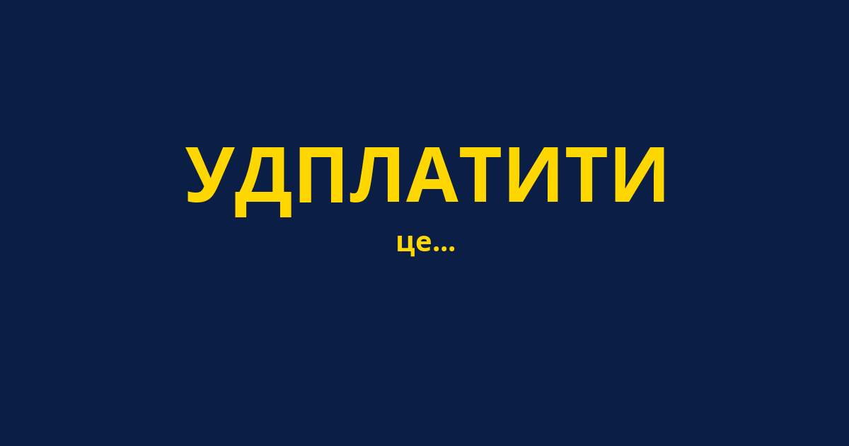 УДПЛАТИТИ
