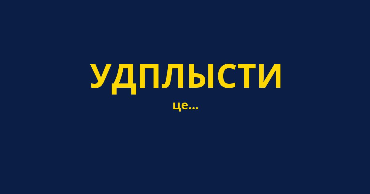 УДПЛЫСТИ