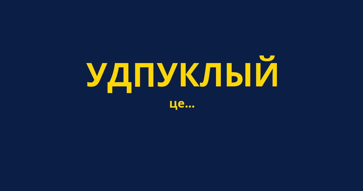 УДПУКЛЫЙ