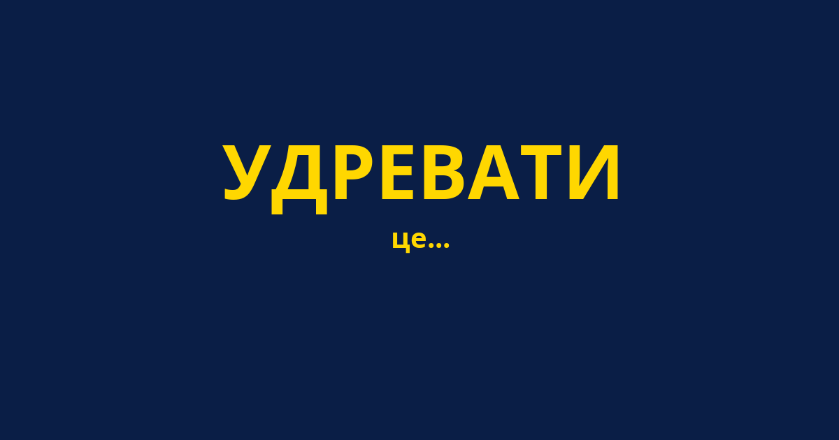 УДРЕВАТИ