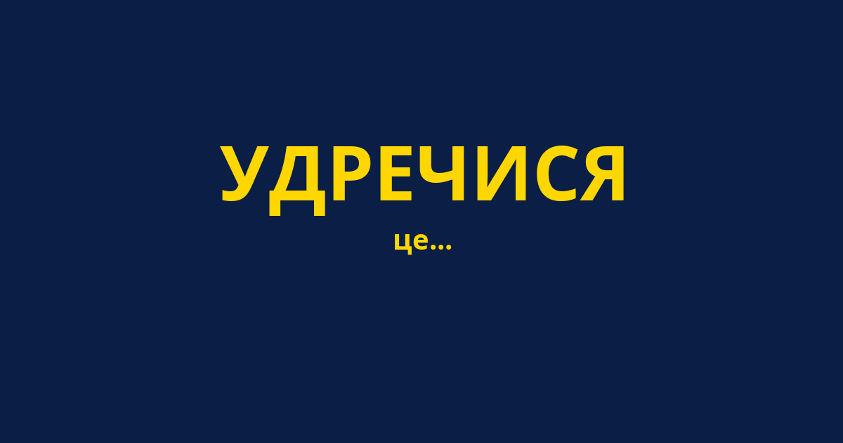 УДРЕЧИСЯ