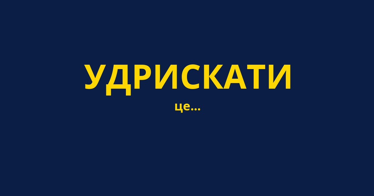 УДРИСКАТИ
