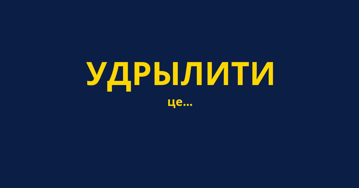 УДРЫЛИТИ