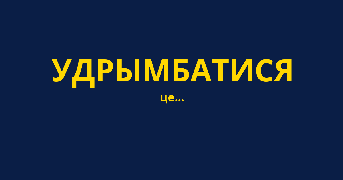 УДРЫМБАТИСЯ