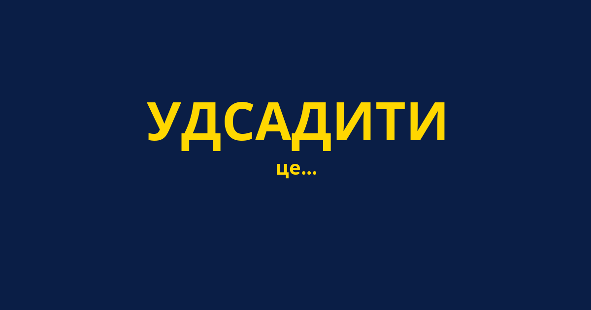 УДСАДИТИ