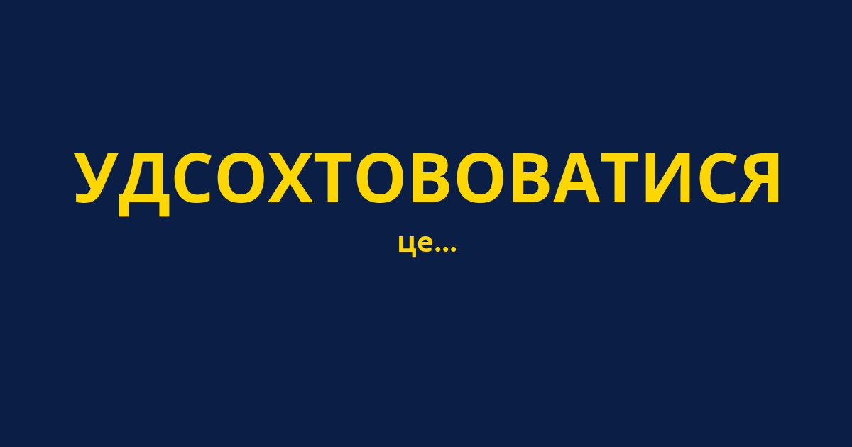 УДСОХТОВОВАТИСЯ