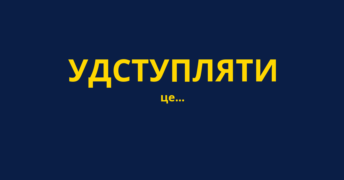 УДСТУПЛЯТИ