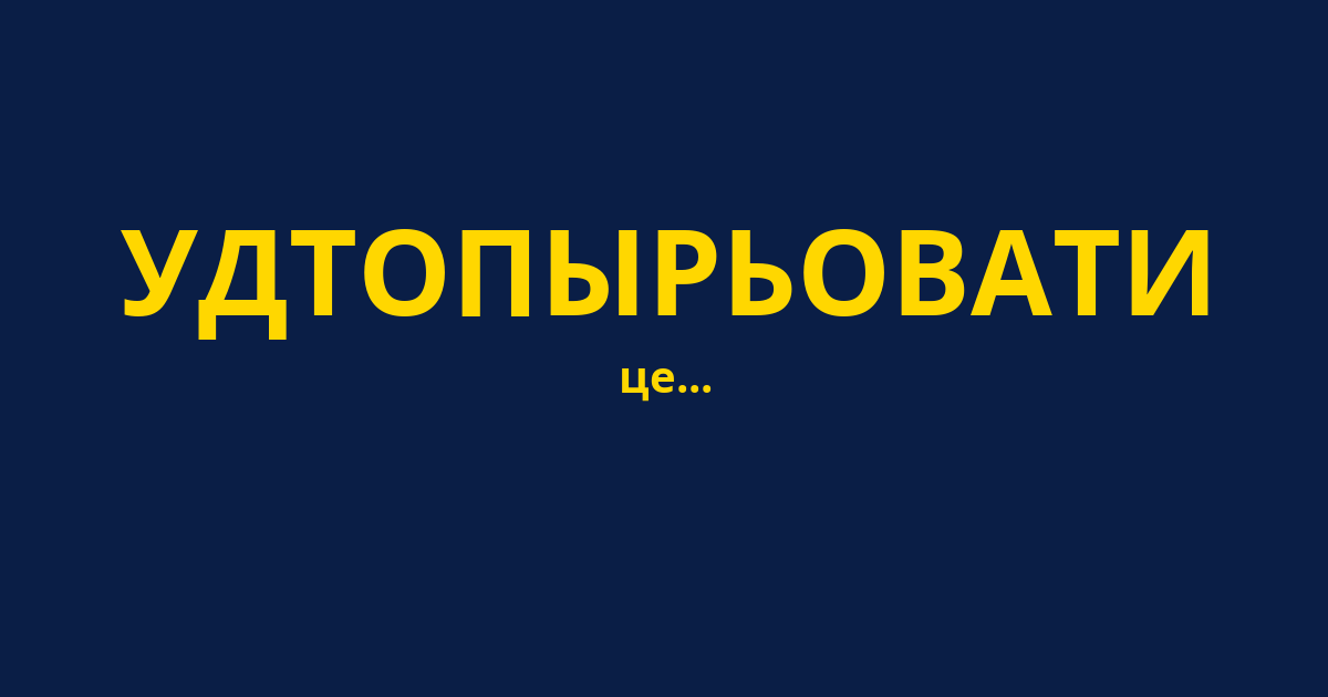 УДТОПЫРЬОВАТИ