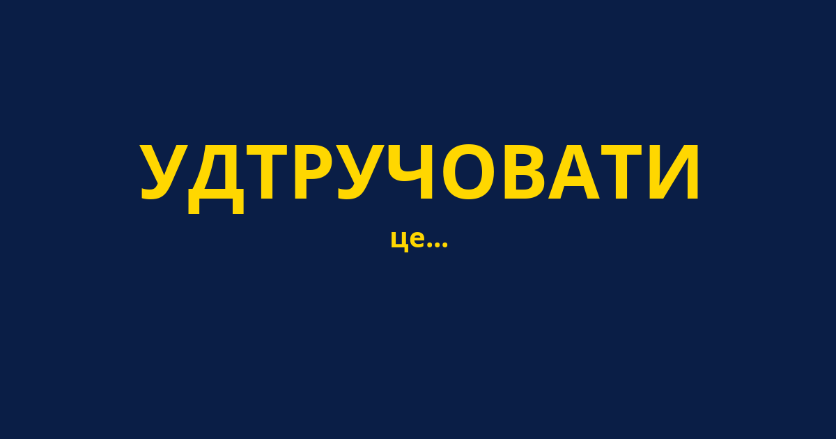 УДТРУЧОВАТИ